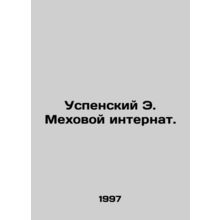 Assumption boarding school. In Russian /Uspenskiy E. Mekhovoy internat.