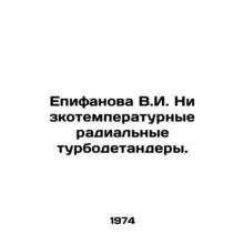 Epifanova V.I. Low-temperature radial turbodetenders. In Russian /Epifanova V.