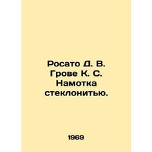 Rosato D. V. Grove K. S. Glass filament winding. In Russian /Rosato D. V. Grove