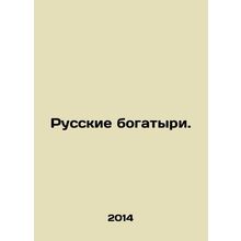 Russian Athletes. In Russian /Russkie bogatyri.