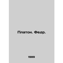 Plato. Fedr. In Russian /Platon. Fedr.