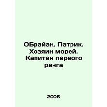 Brian, Patrick. Master of the Seas. Captain of the First Rank In Russian /OBray