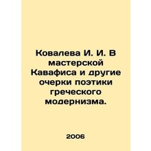 Kovaleva I. I. In Kavafiss Workshop and Other Essays on the Poetry of Greek Mod