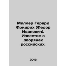 Miller Gerard Friedrich (Fedor Ivanovich). News about Russian nobles. In Russia