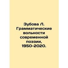 Zubova L. Grammar Frees of Modern Poetry, 1950-2020. In Russian /Zubova L. Gram