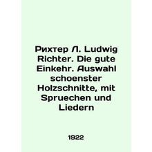 Richter L. Ludwig Richter. Die gute Einkehr. Auswahal schoolster Holzschnitte,