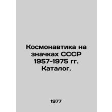 Cosmonautics on USSR badges 1957-1975. Catalogue. In Russian /Kosmonavtika na z