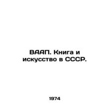 WAARP. Book and Art in the USSR. In Russian /VAAP. Kniga i iskusstvo v SSSR.