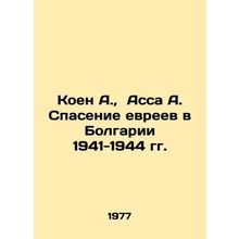 Cohen A., Assa A. Saving the Jews in Bulgaria 1941-1944 In Russian /Koen A.,