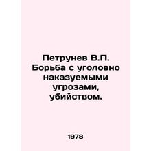 Petrunev V.P. Fighting criminal threats, murder. In Russian /Petrunev V.P. Borb