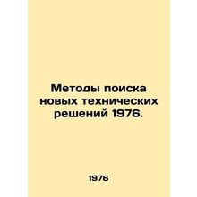 Methods for finding new technical solutions 1976. In Russian (ask us if in doubt