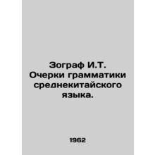 Zoographer Y.T. Essays on Central Chinese Grammar. In Russian /Zograf I.T. Oche