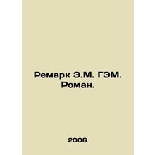 Remark by E.M. HEV. Roman. In Russian /Remark E.M. GEM. Roman.