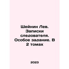 Sheinin Leo. Investigators notes. Special assignment. In 2 volumes In Russian