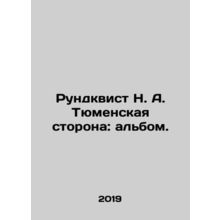N. A. Rundqvists Tyumen Side: The Album. In Russian /Rundkvist N. A. Tyumenska