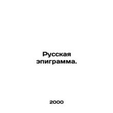 Russian epigram. In Russian /Russkaya epigramma.