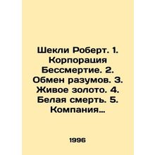 Shackley Robert. 1. The Immortality Corporation. 2. The Exchange of Minds. 3. L