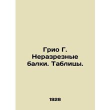 Grio G. Uncut beams. Tables. In Russian /Grio G. Nerazreznye balki. Tablitsy.