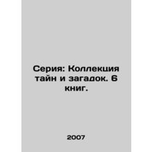 Series: A collection of mysteries and puzzles. 6 books. In Russian /Seriya: Kol