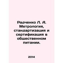 Radchenko L. A. Metrology, standardization and certification in public caterin