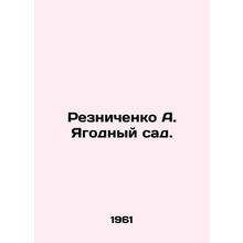 Reznichenko A. The berry garden. In Russian /Reznichenko A. Yagodnyy sad.