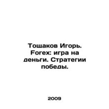 Toshchakov Igor. Forex: playing for money. Winning strategies. In Russian /Tosh