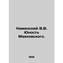 Kamensky V.V. Mayakovskys Youth./Kamenskiy V.V. Yunost Mayakovskogo.