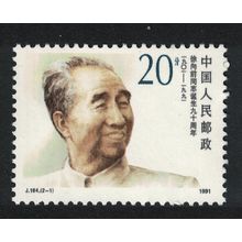 China Xu Xiangqian revolutionary 20f 1991 MNH SG#3774 MI#2403 Sc#2369