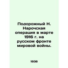Podorozhny N. Naroch operation in March 1916 on the Russian front of the world w