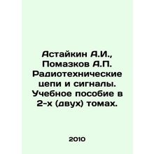 Astaikin A.I., Pomazkov A.P. Radio-technical circuits and signals. A textbook