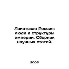 Asian Russia: People and Structures of Empire. A collection of scientific arti