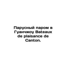 Sailing ferry to Guangzhou Bateaux de plaisance de Canton. In Russian /Parusny