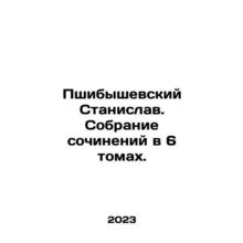 Przybyszewski Stanislaw. A collection of essays in 6 volumes. In Russian /Pshi