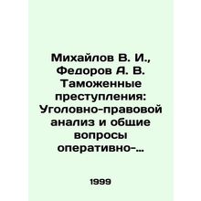 Mikhailov V. I., Fedorov A. V. Customs Crimes: Criminal Legal Analysis and Gener