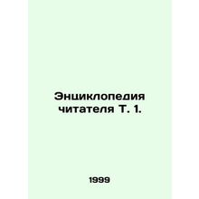 Reader's Encyclopedia Vol. 1. In Russian /Entsiklopediya chitatelya T. 1.