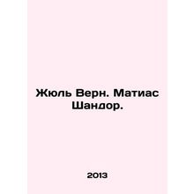 Jules Verne. Mathias Sandor. In Russian /Zhyul' Vern. Matias Shandor.
