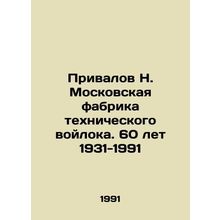 Privalov N. Moscow factory of technical felt. 60 years 1931-1991 In Russian /Pri