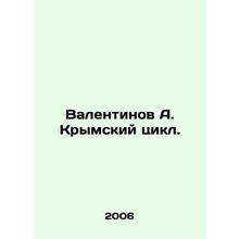 Valentinov A. Crimean cycle. In Russian /Valentinov A. Krymskiy tsikl.