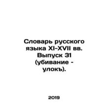 11th-17th Century Dictionary of Russian Language Issue 31 (Killing Elections).