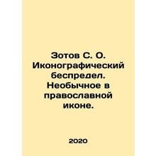 Zotov S. O. Iconographic mayhem. Unusual in an Orthodox icon. In Russian /Zotov