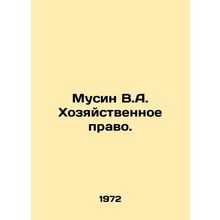 Musin V.A. Economic Law. In Russian /Musin V.A. Khozyaystvennoe pravo.