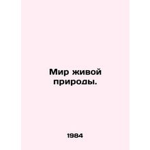 Wildlife World. In Russian /Mir zhivoy prirody.