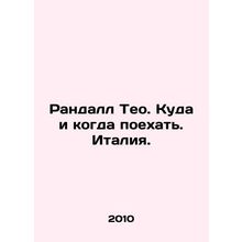 Randall Theo. Where and when to go. Italy. In Russian /Randall Teo. Kuda i kogd