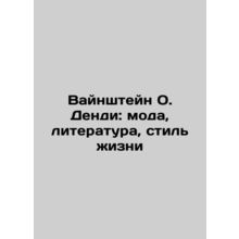 Weinstein O. Dendy: Fashion, Literature, Lifestyle In Russian /Vaynshteyn O. De
