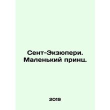 Saint-Exupery. The Little Prince. In Russian (ask us if in doubt)/Sent-Ekzyuperi