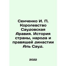 Senchenko I. P. Kingdom of Saudi Arabia: The history of the country, the people,