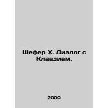 Schafer H. Dialogue with Claudius. In Russian (ask us if in doubt)/Shefer Kh. Di