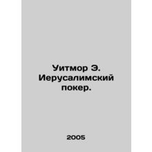 Whitmore E. Jerusalem Poker. In Russian (ask us if in doubt)/Uitmor E. Ierusalim