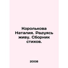 Natalia Korolkova. Rejoicing I am alive. A collection of poems. In Russian (ask