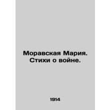 Moravian Mary. Poems about war. In Russian (ask us if in doubt)/Moravskaya Mariy